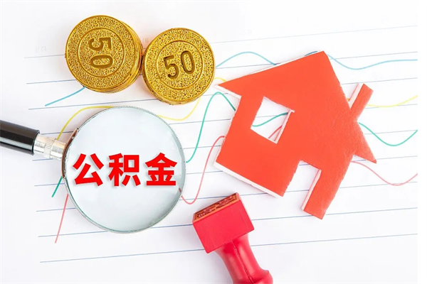南京公积金只要离职了就可以取吗（公积金离职的时候能提取吗）